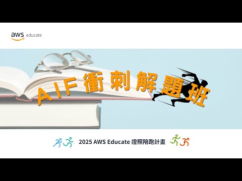 2025 AWS Educate Taiwan AI Practitioner Certification Sprint Course